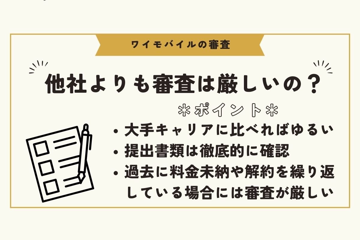 ワイモバイル　審査